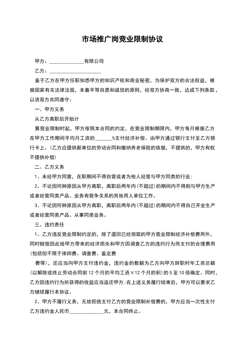 市场推广岗竞业限制协议_第1页