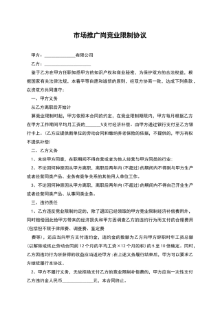 市场推广岗竞业限制协议