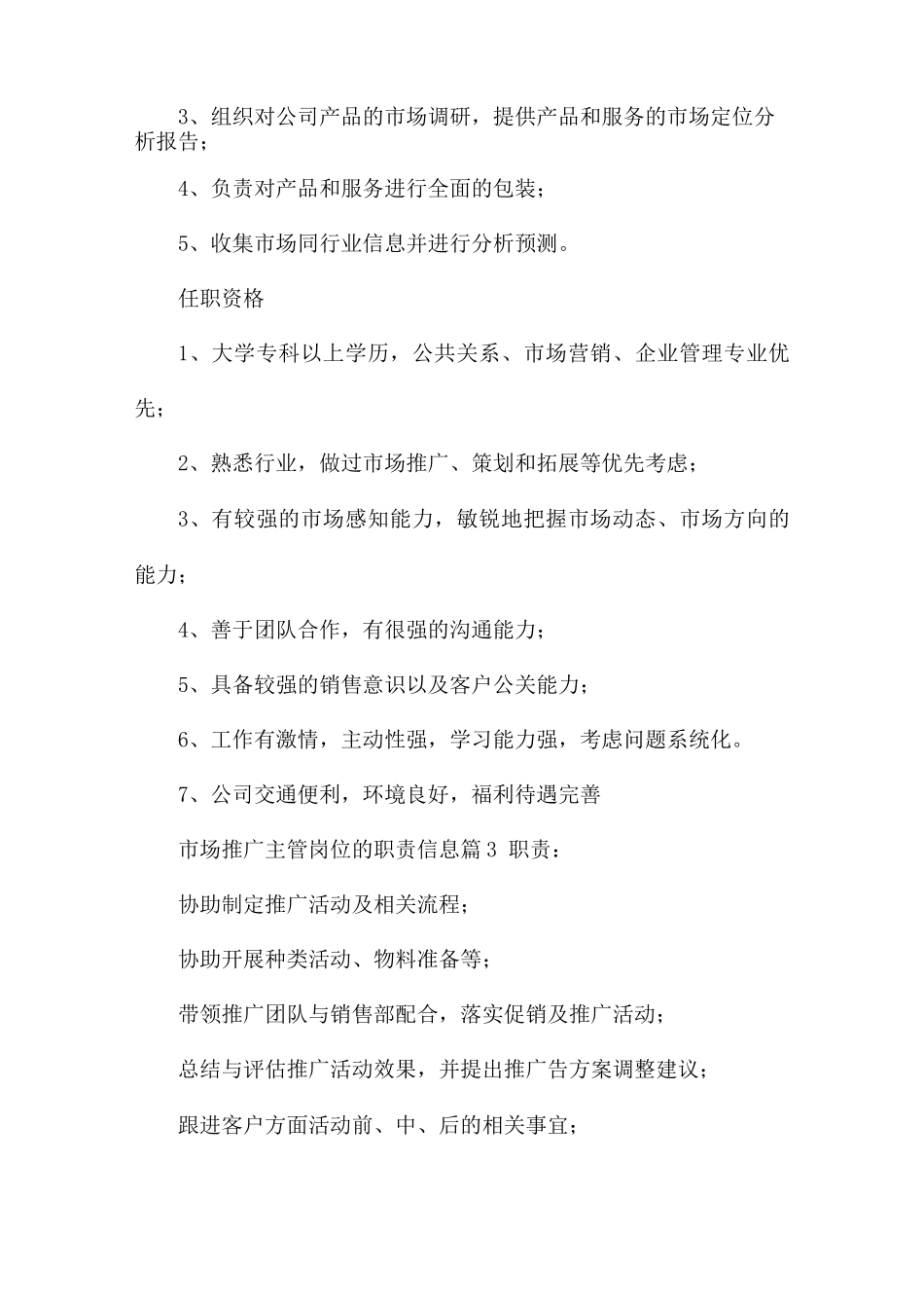 市场推广主管岗位职责信息_第2页