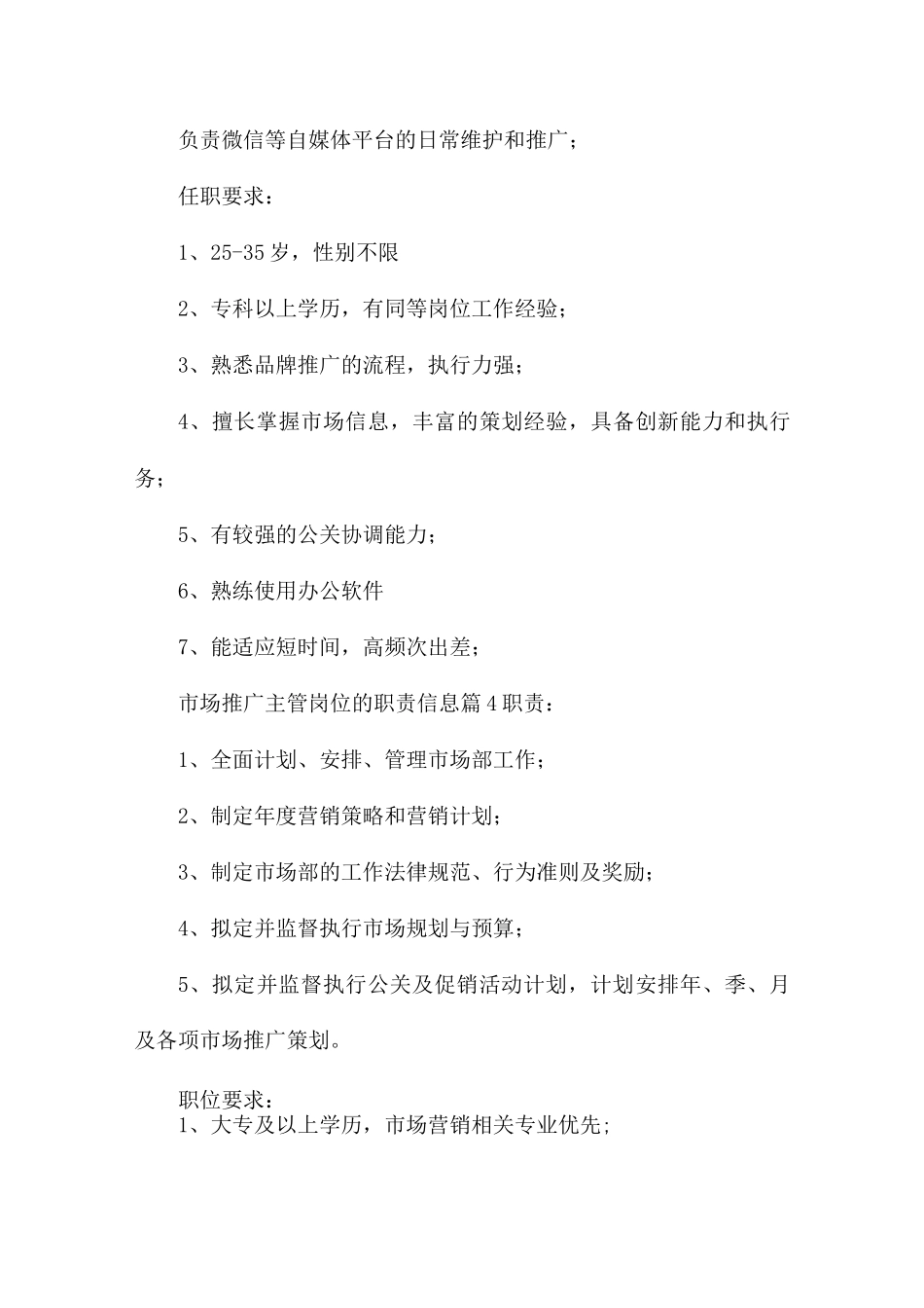 市场推广主管岗位职责信息_第3页