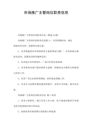 市场推广主管岗位职责信息