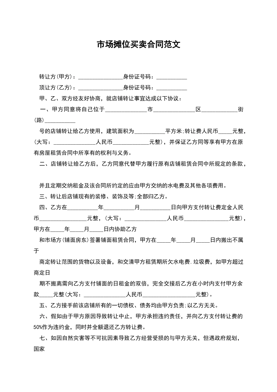 市场摊位买卖合同范文_第1页