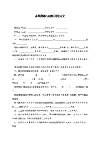 市场摊位买卖合同范文