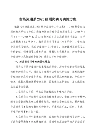 市场流通系2010级顶岗实习实施方案