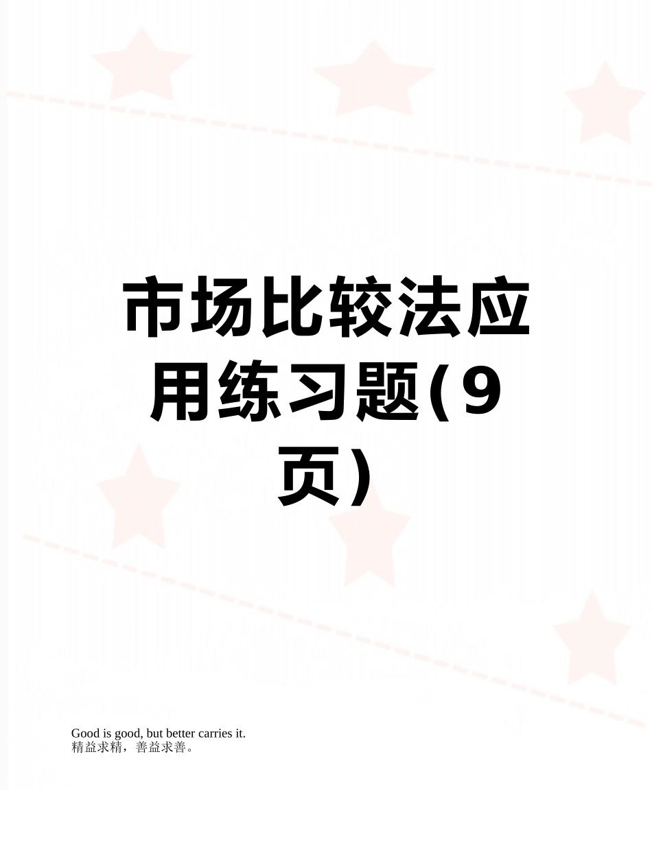 市场比较法应用练习题_第1页