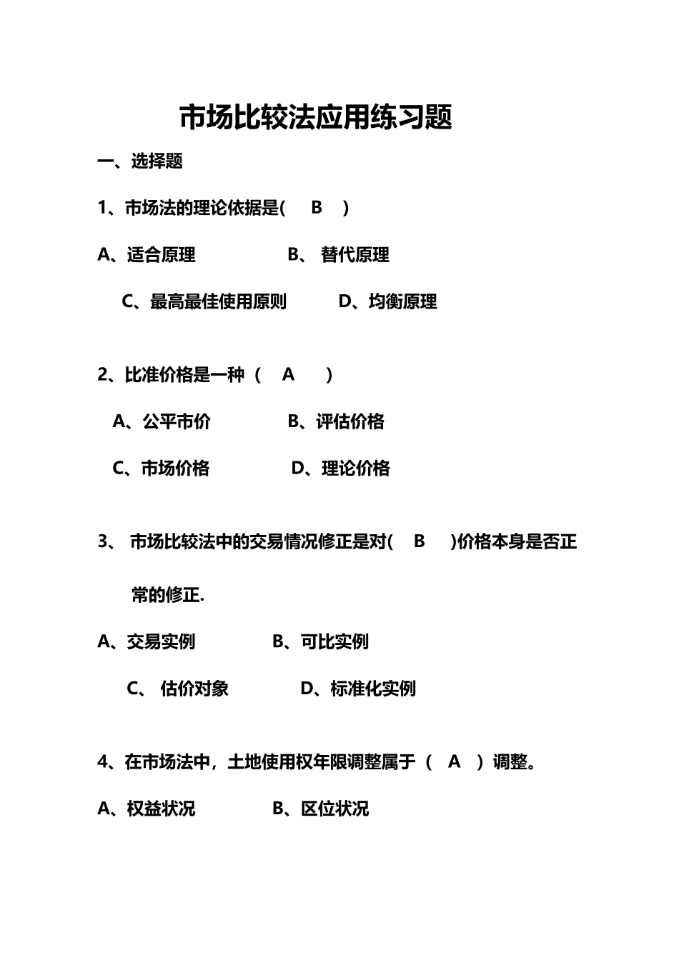 市场比较法应用练习题_第2页