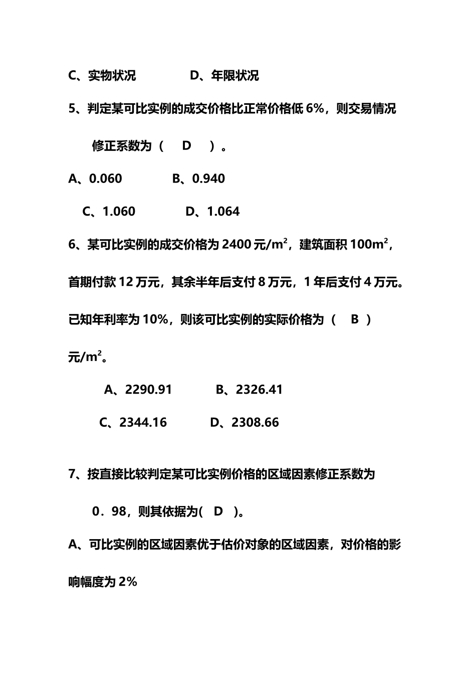 市场比较法应用练习题_第3页
