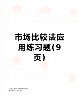 市场比较法应用练习题