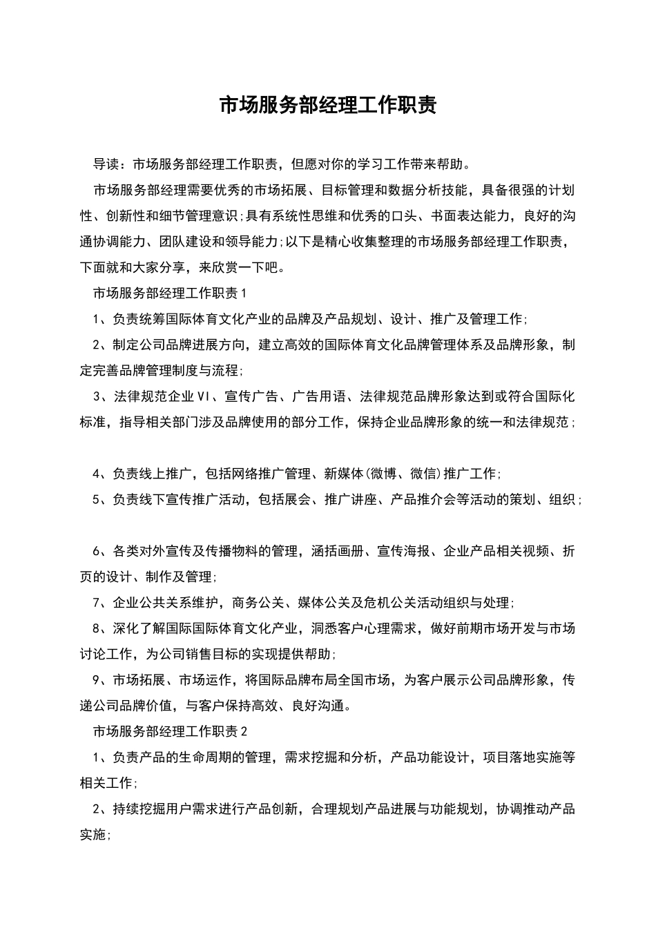 市场服务部经理工作职责_第1页