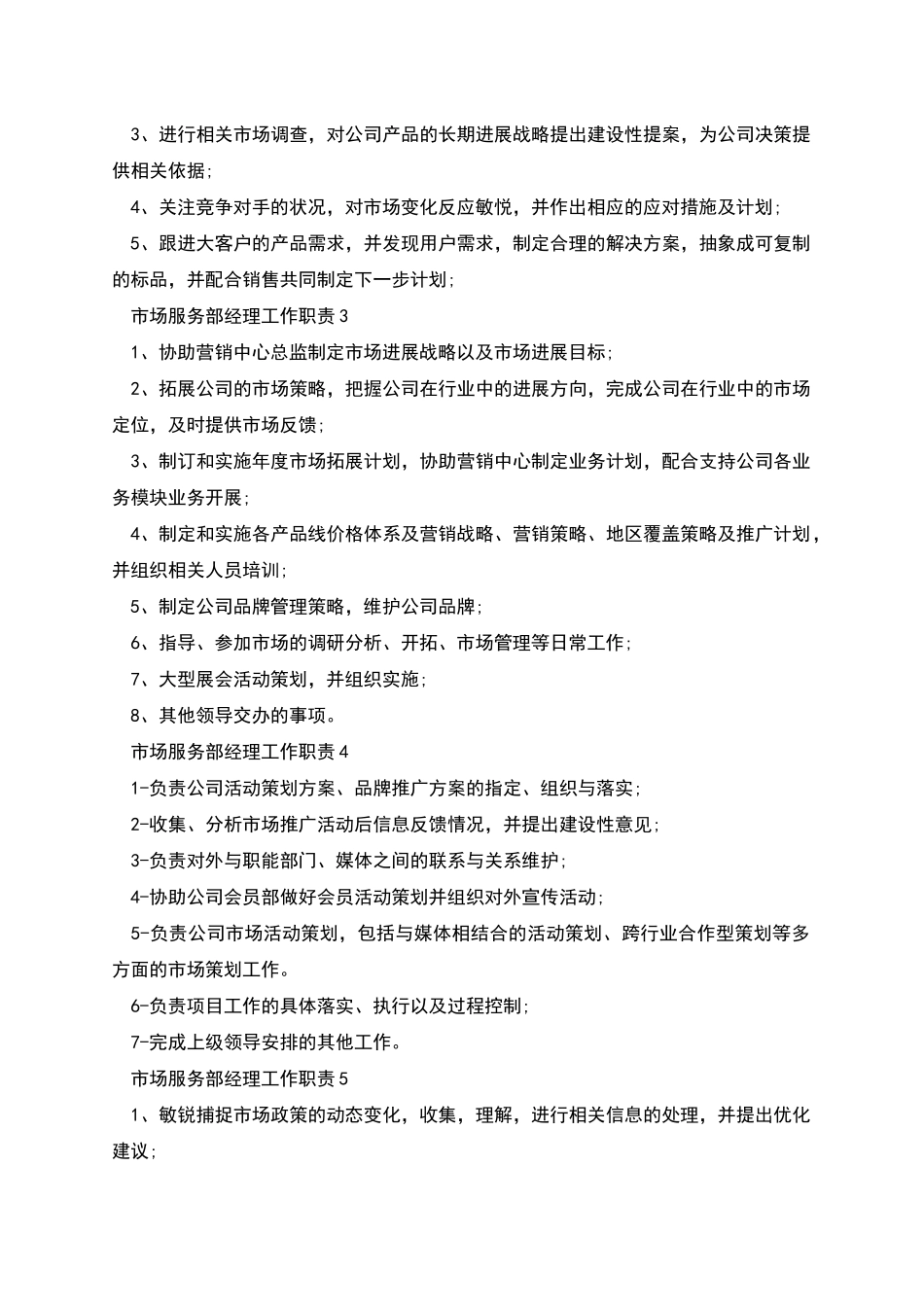 市场服务部经理工作职责_第2页