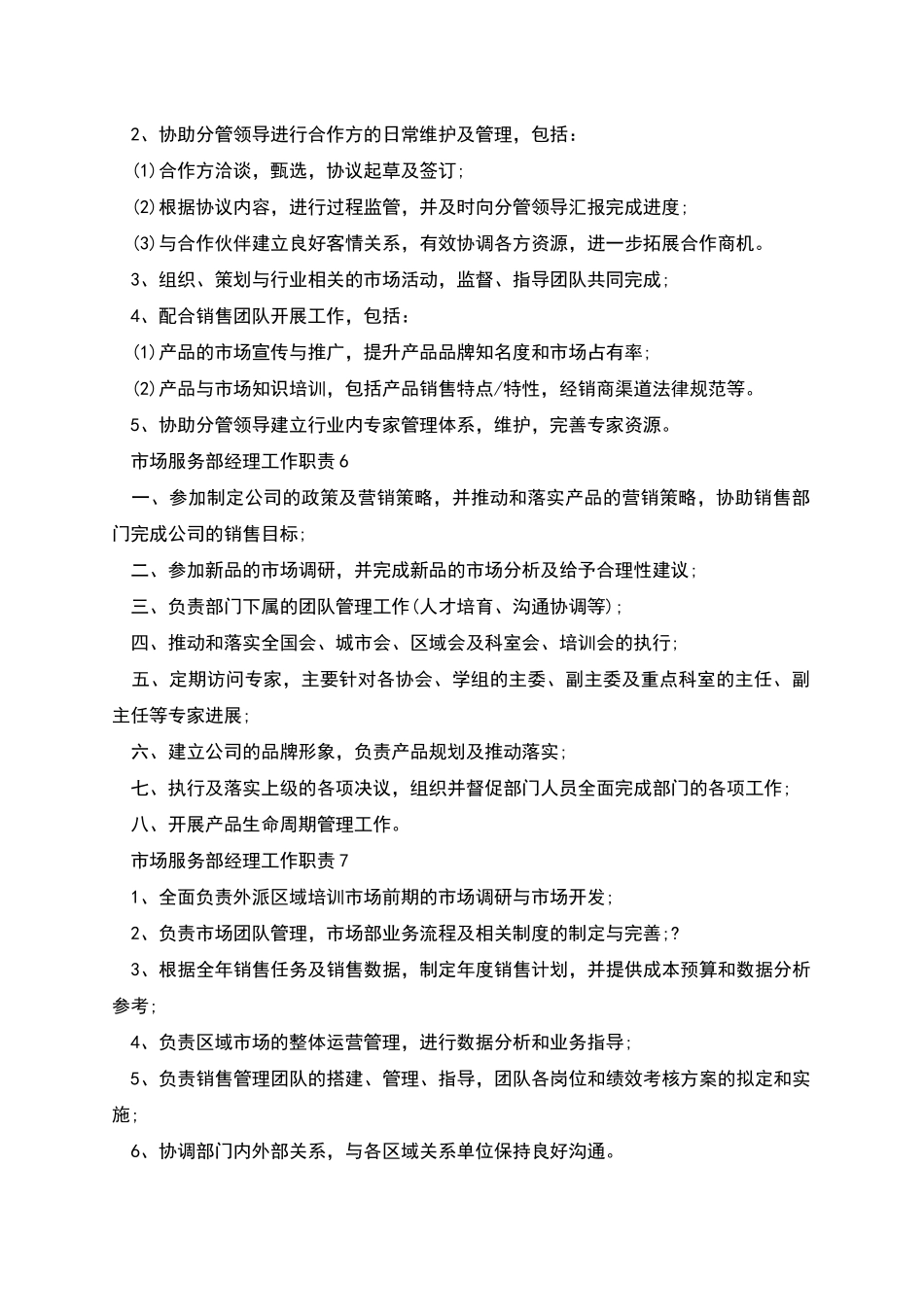 市场服务部经理工作职责_第3页