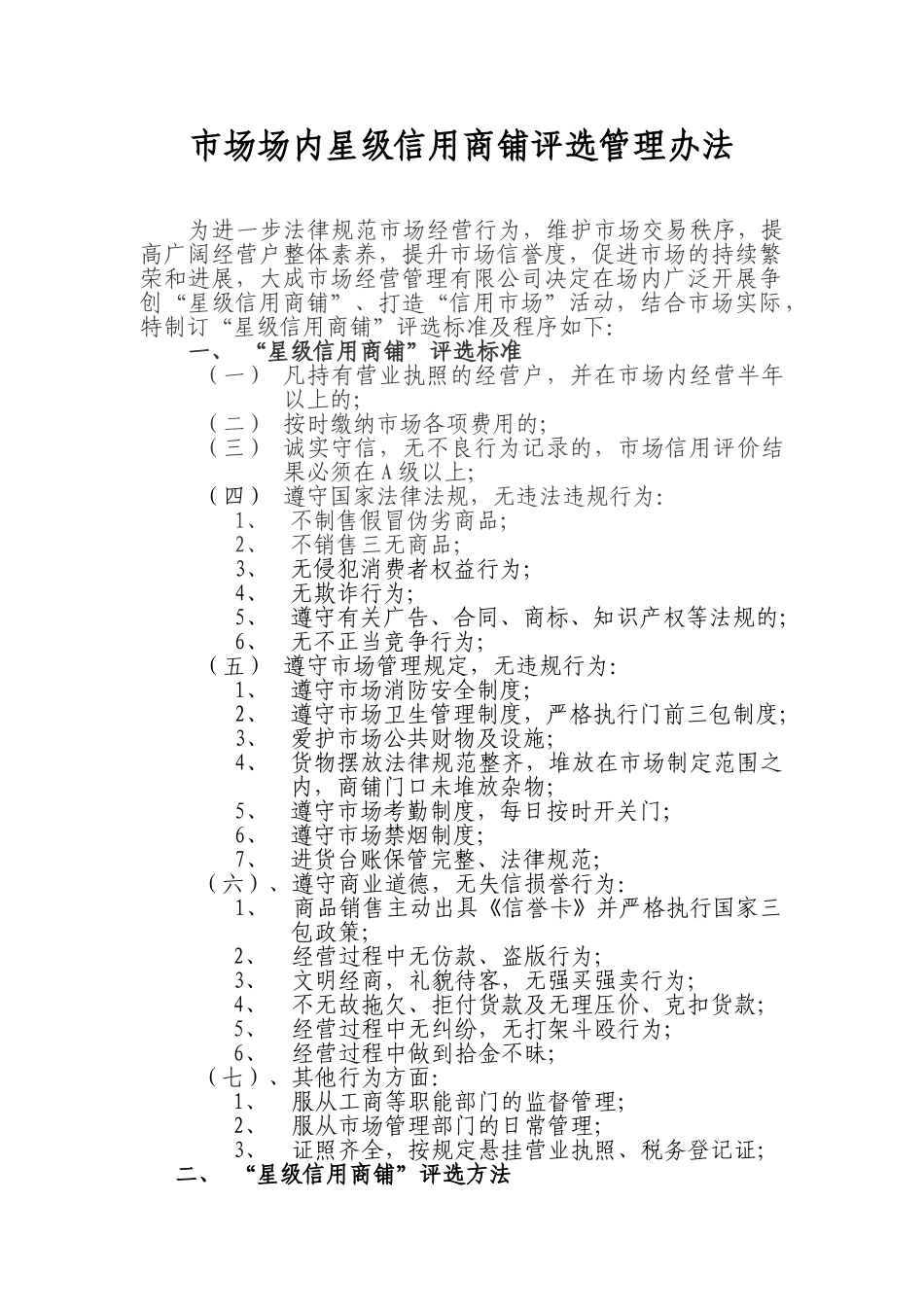 市场星级信用商铺评选管理办法_第1页