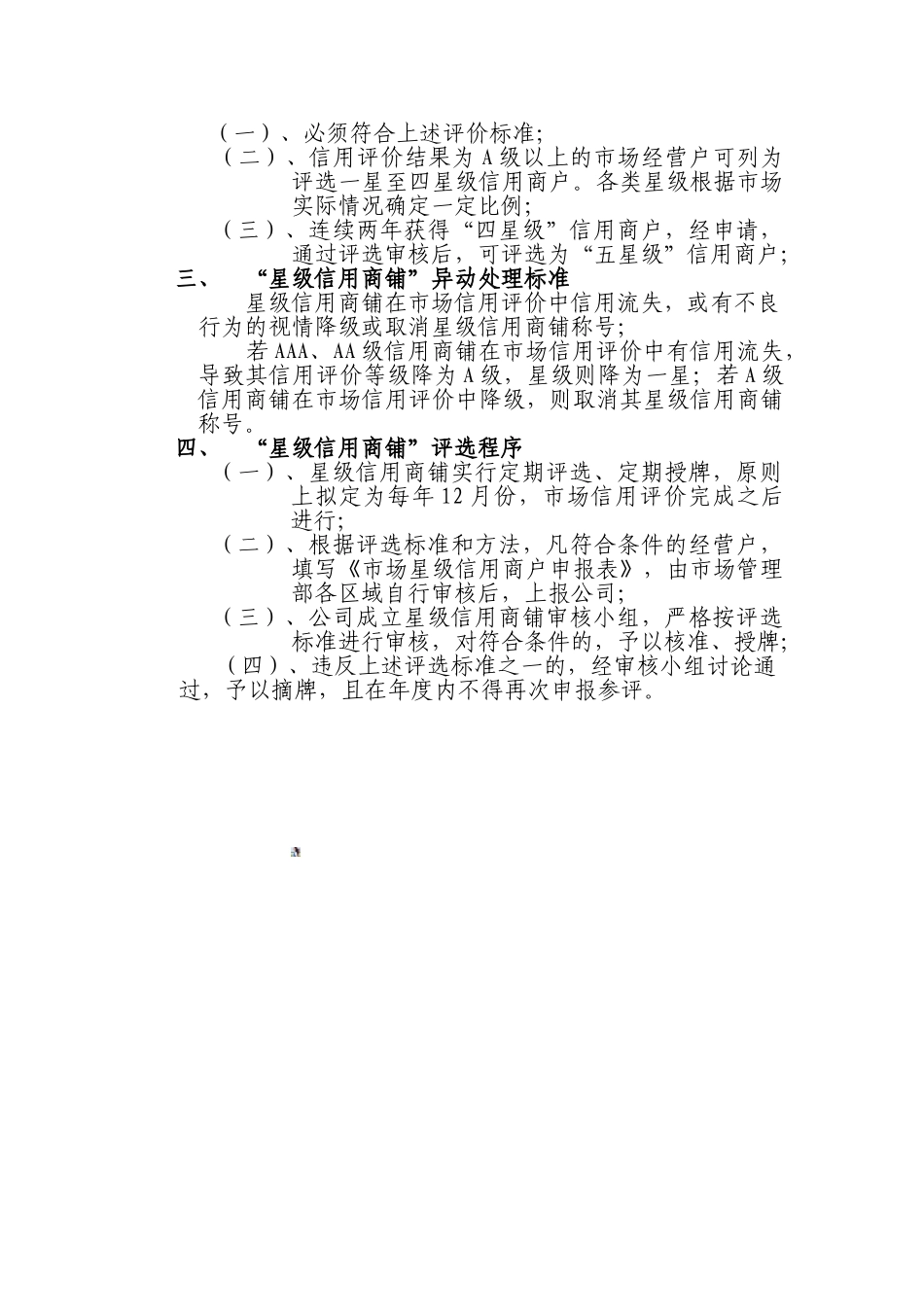 市场星级信用商铺评选管理办法_第2页