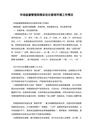 市场监督管理局落实优化营商环境工作情况