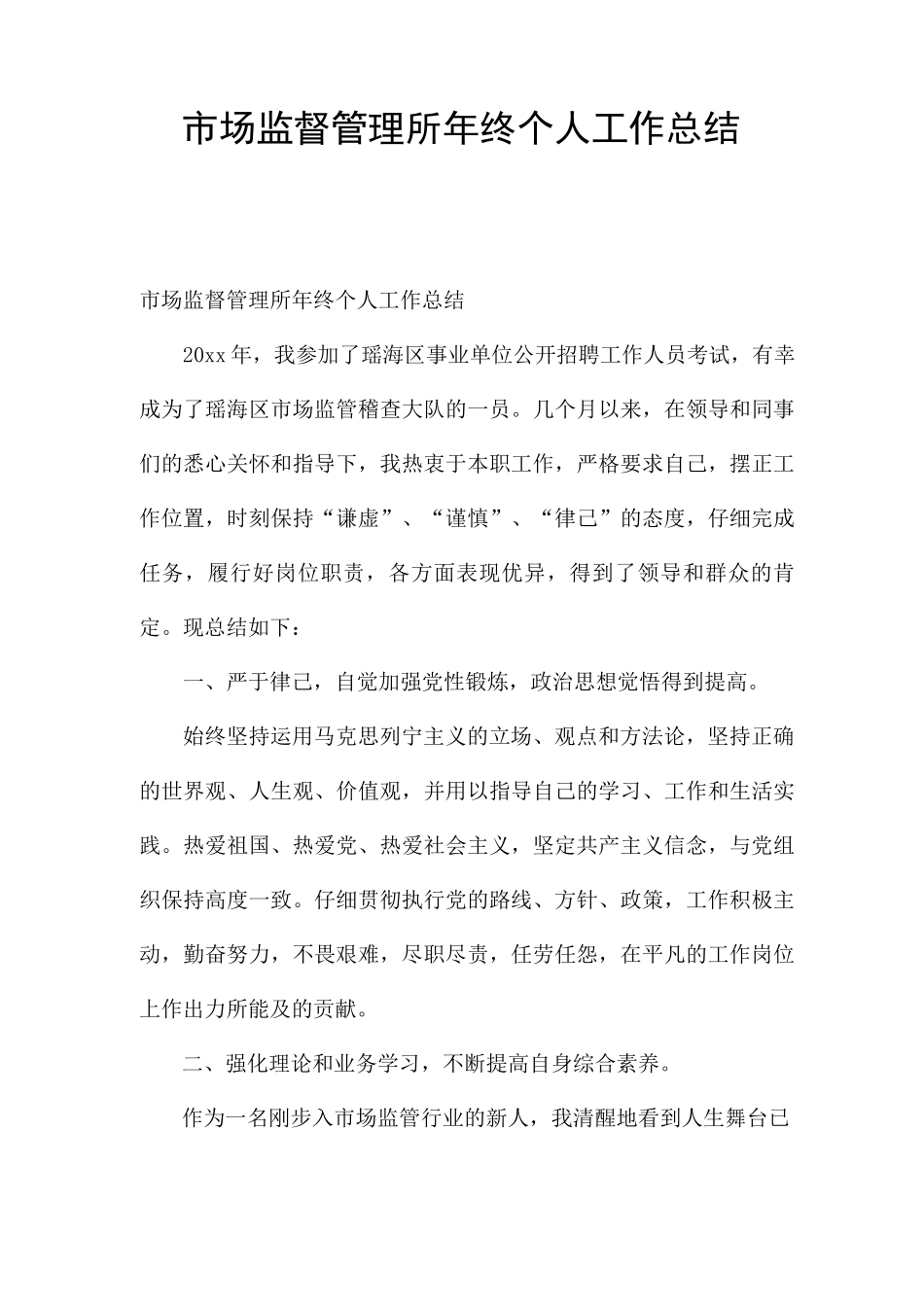 市场监督管理所年终个人工作总结_第1页