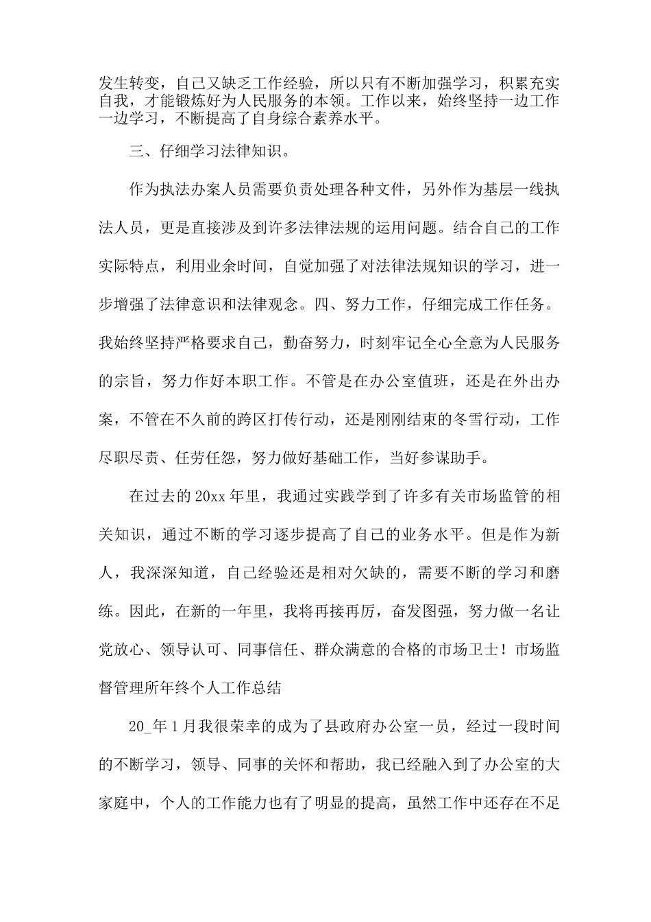 市场监督管理所年终个人工作总结_第2页