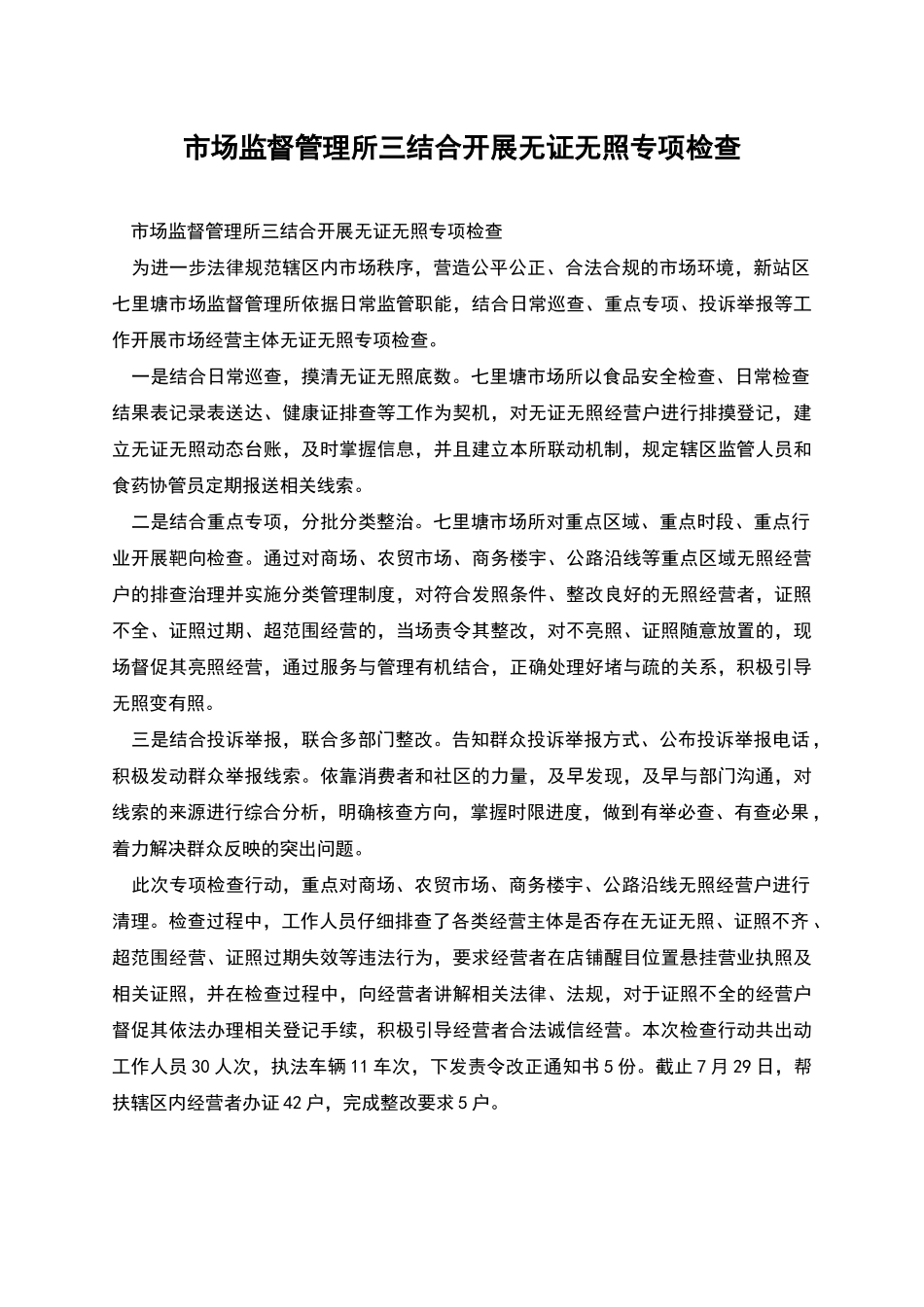 市场监督管理所三结合开展无证无照专项检查_第1页