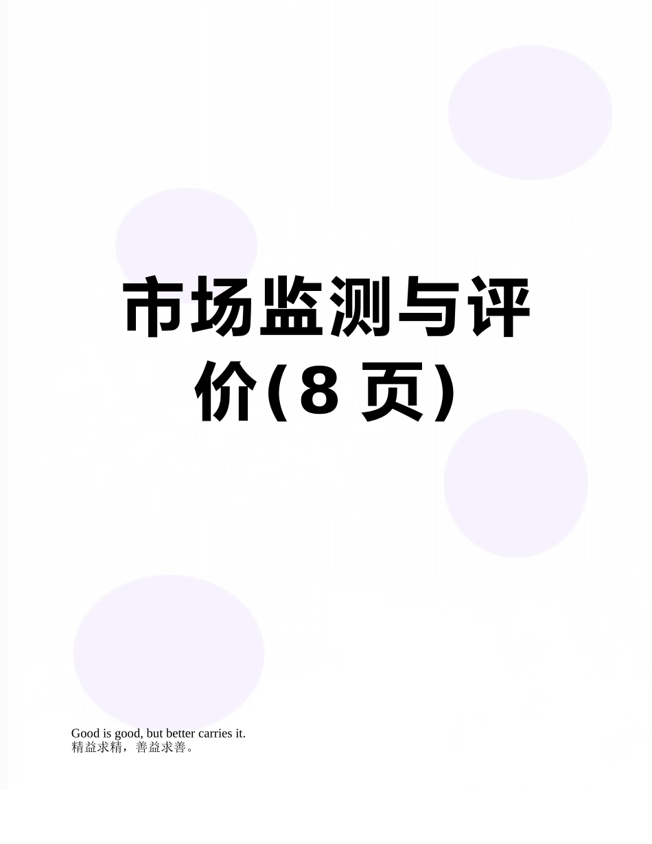 市场监测与评价_第1页