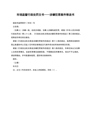 市场监督行政处罚文书——涉嫌犯罪案件移送书