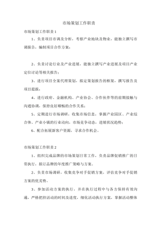 市场策划工作职责