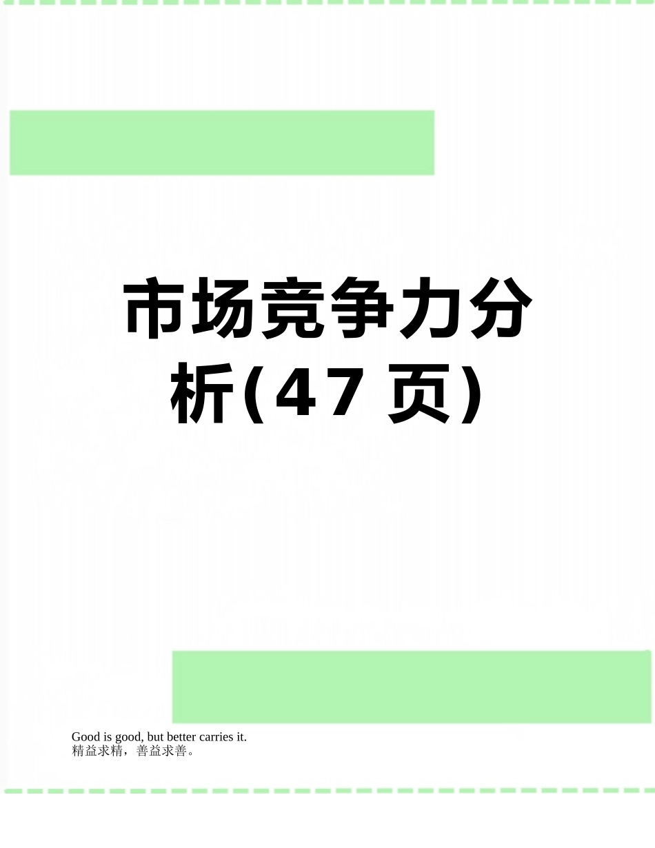 市场竞争力分析_第1页