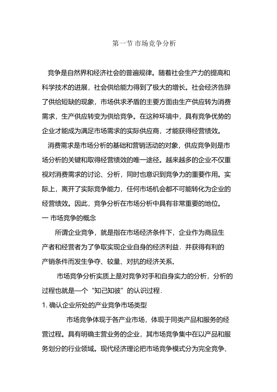 市场竞争力分析_第2页