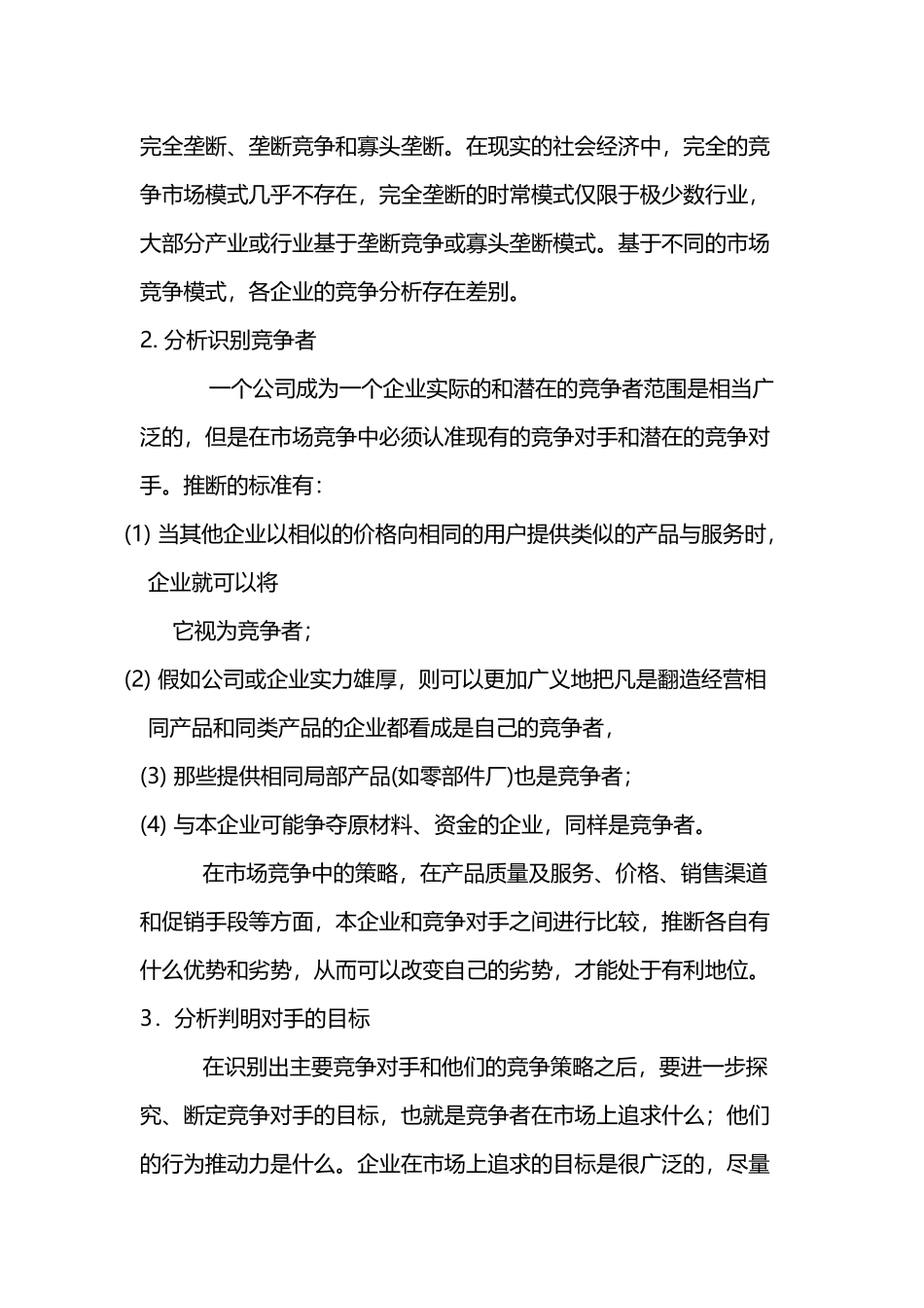 市场竞争力分析_第3页