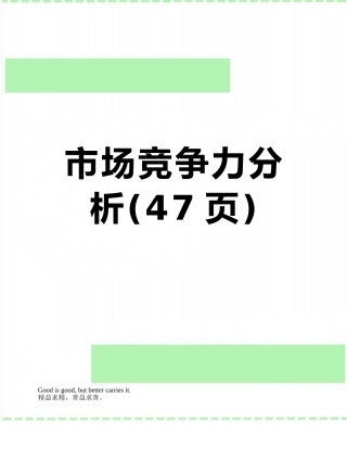 市场竞争力分析