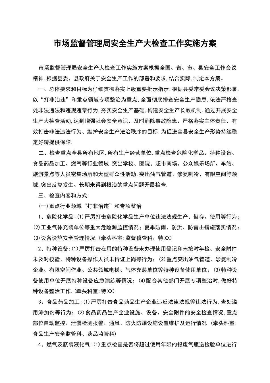 市场监督管理局安全生产大检查工作实施方案_第1页