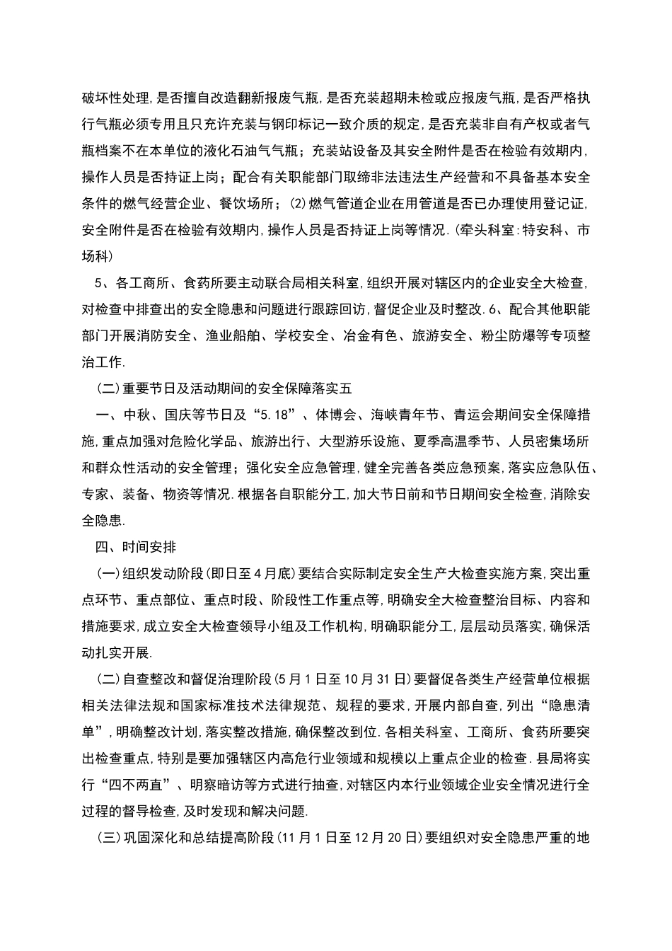 市场监督管理局安全生产大检查工作实施方案_第2页