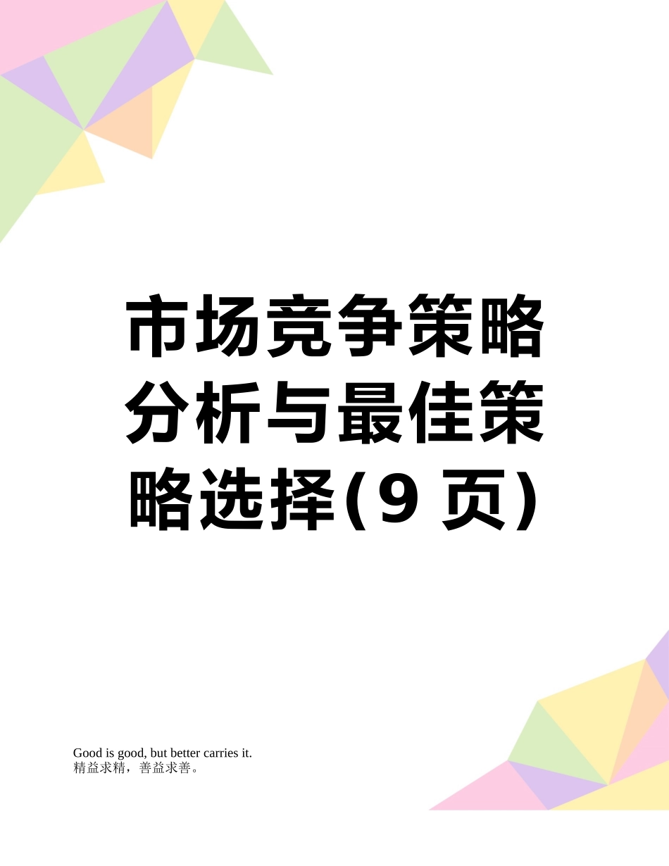 市场竞争策略分析与最佳策略选择_第1页