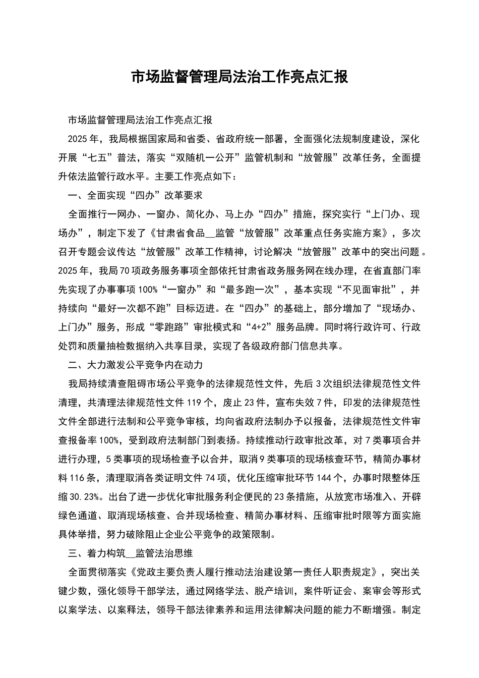 市场监督管理局法治工作亮点汇报_第1页