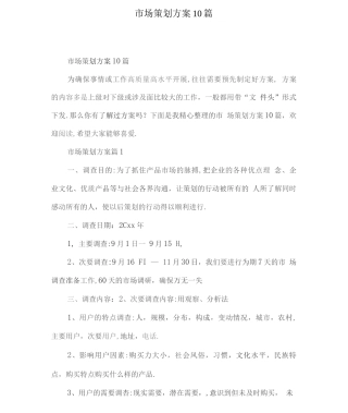 市场策划方案10篇详细