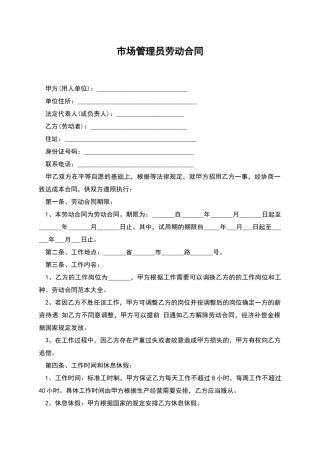 市场管理员劳动合同