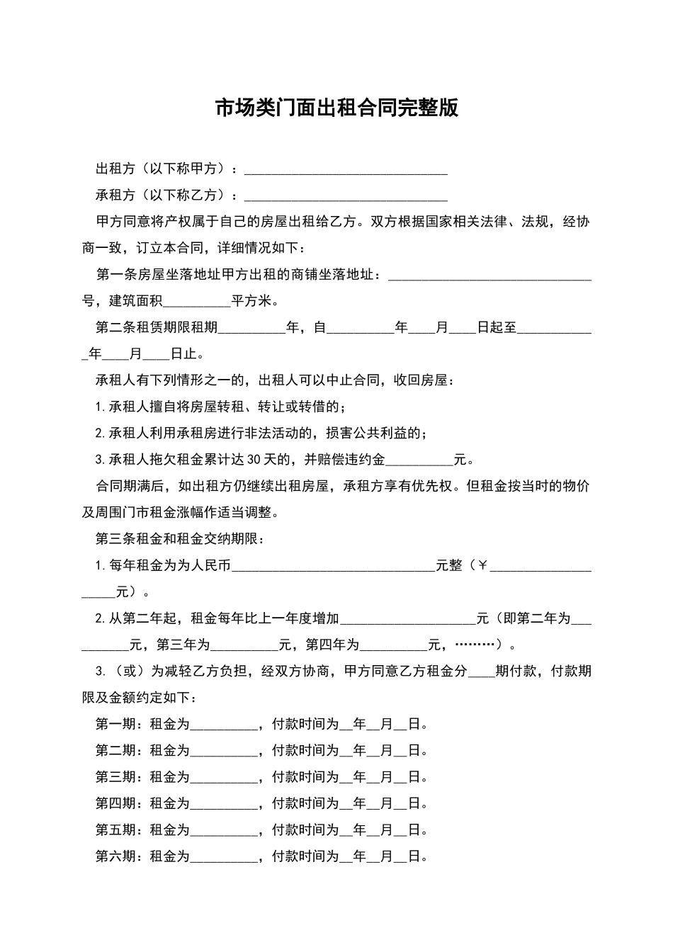 市场类门面出租合同完整版_第1页