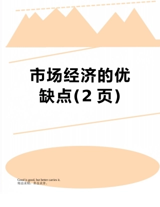 市场经济的优缺点