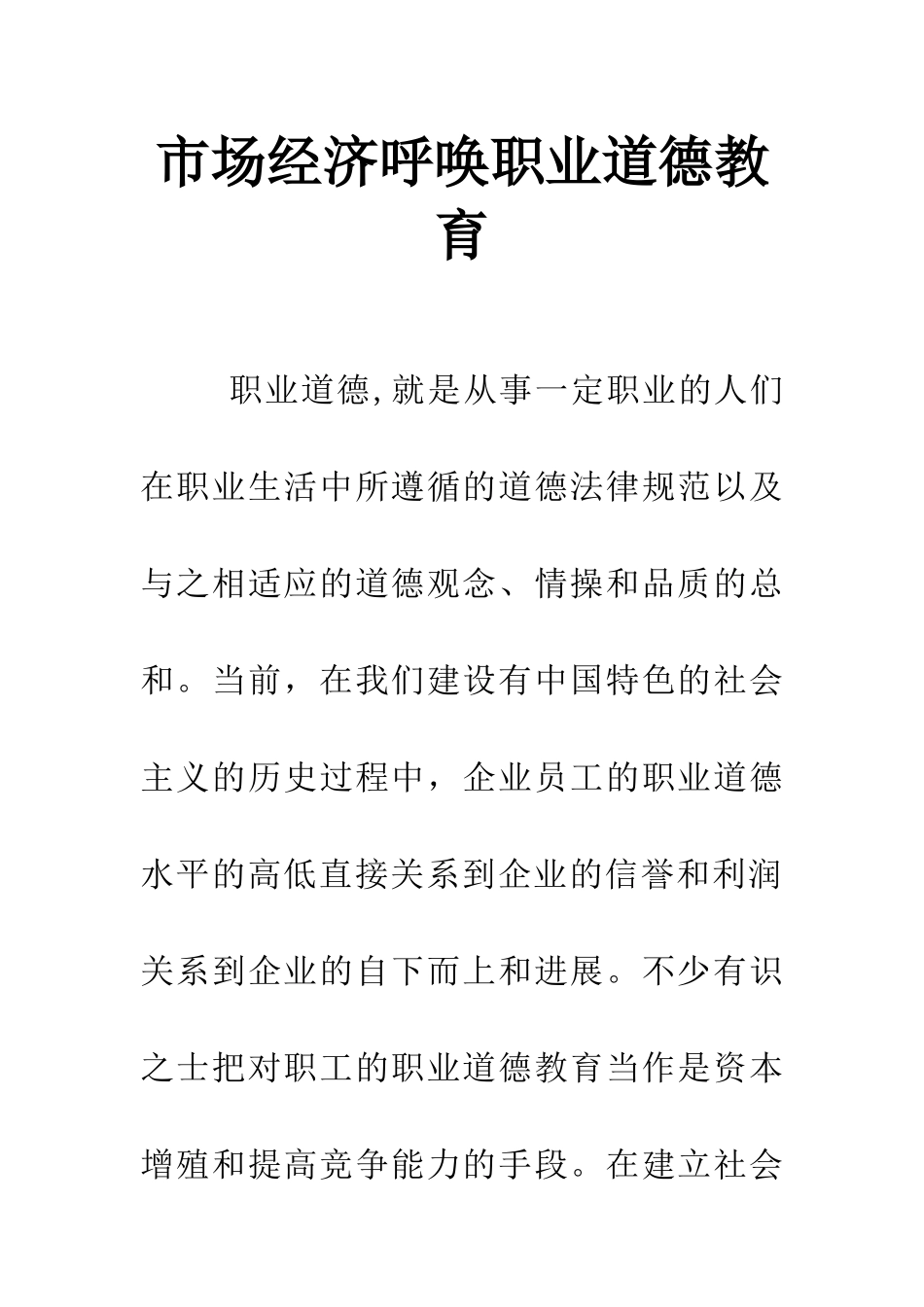 市场经济呼唤职业道德教育_第1页
