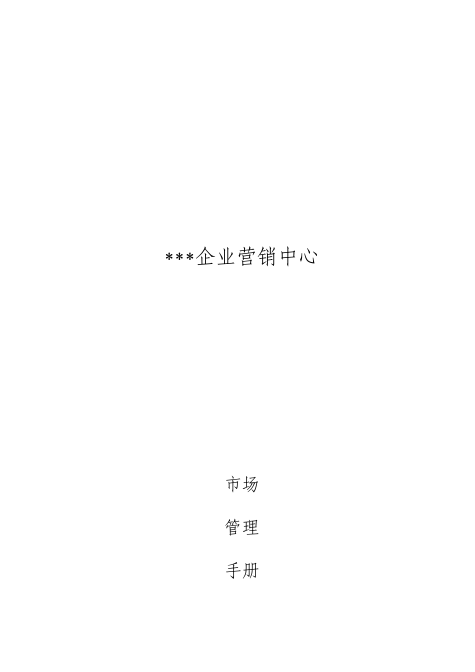 市场管理手册_第1页