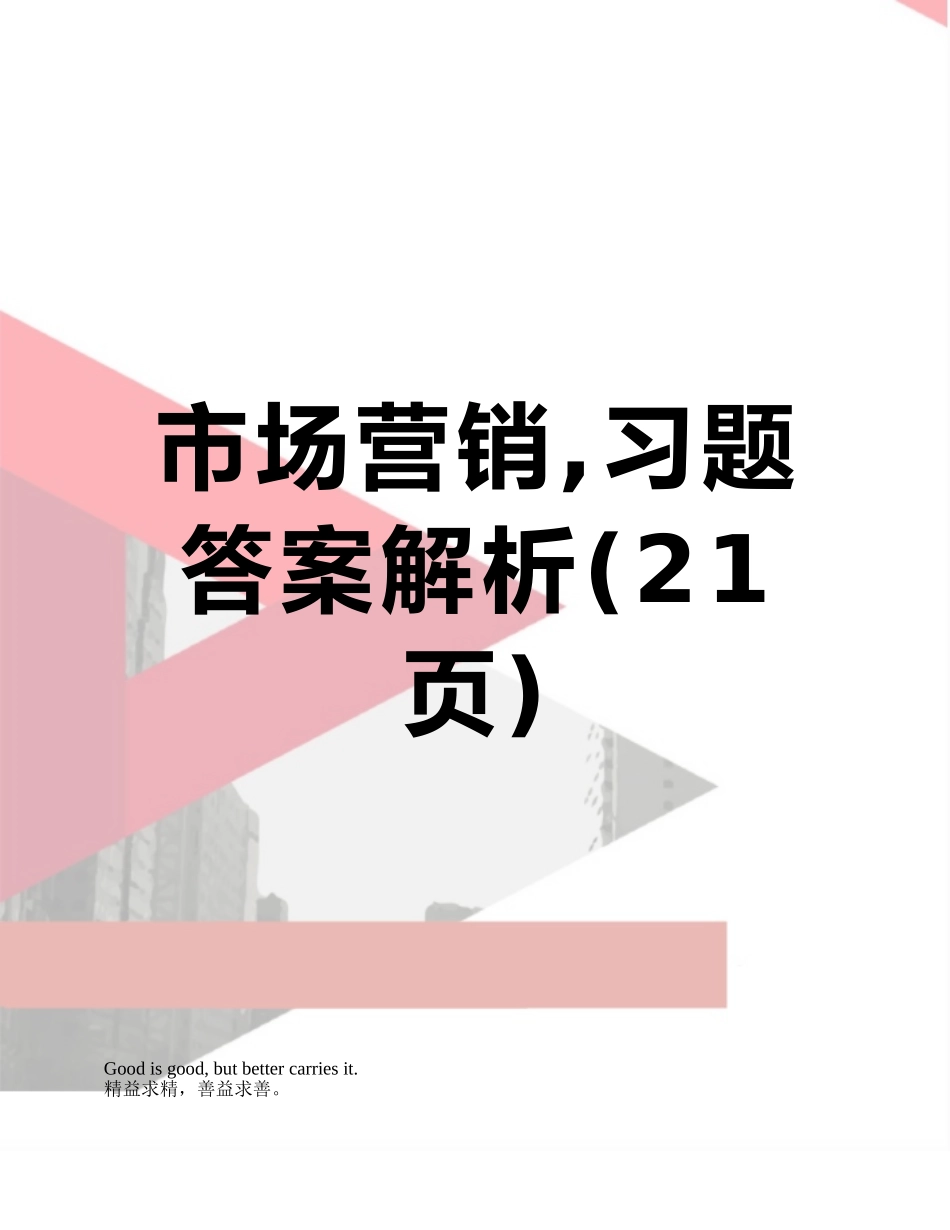 市场营销-习题答案解析_第1页