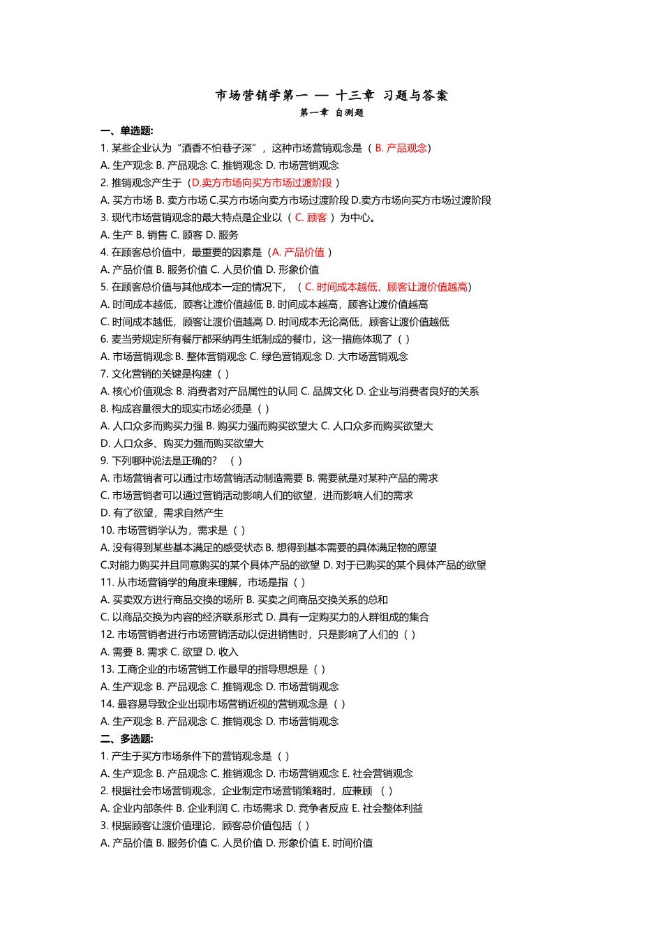 市场营销-习题答案解析_第2页