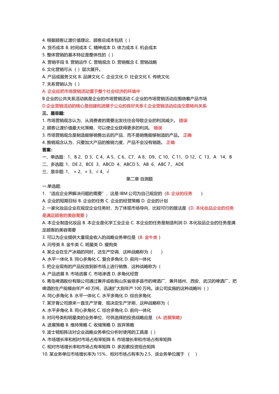 市场营销-习题答案解析_第3页