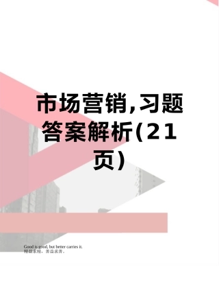 市场营销-习题答案解析