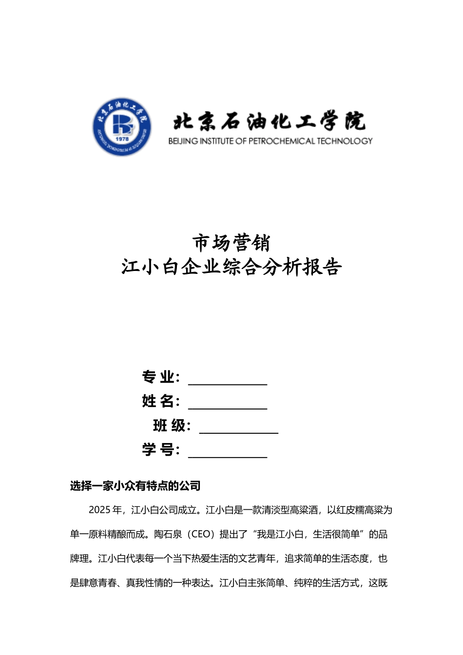 市场营销---江小白企业分析_第2页
