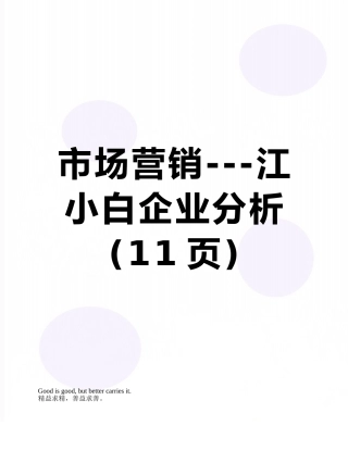 市场营销---江小白企业分析