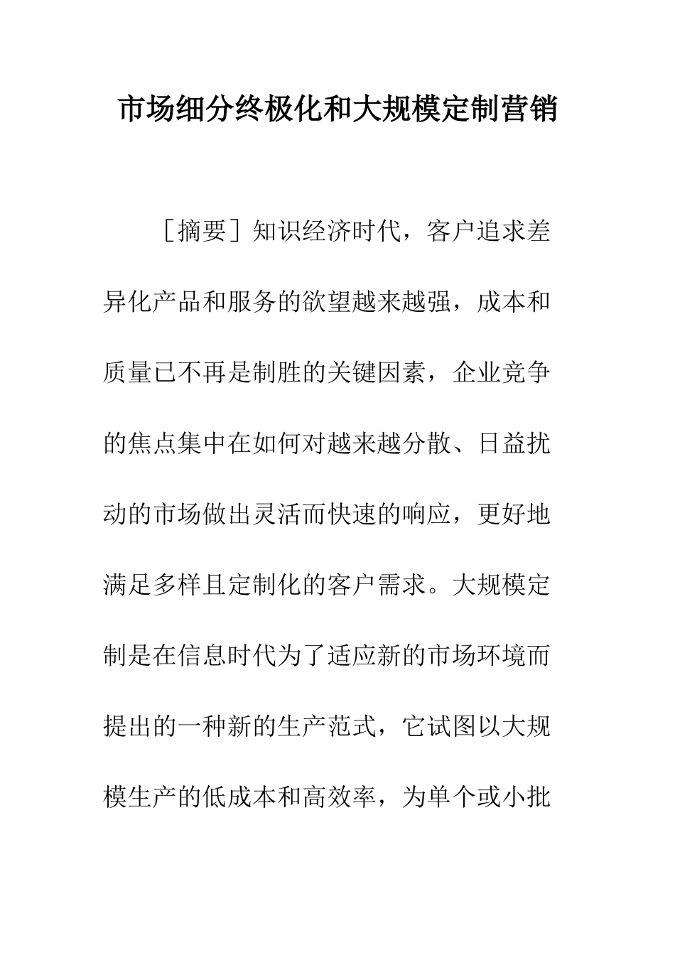 市场细分终极化和大规模定制营销_第1页