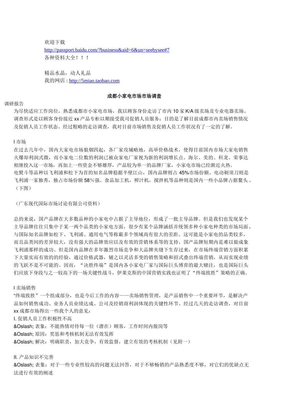 市场营销-成都小家电市场市场调查_第1页