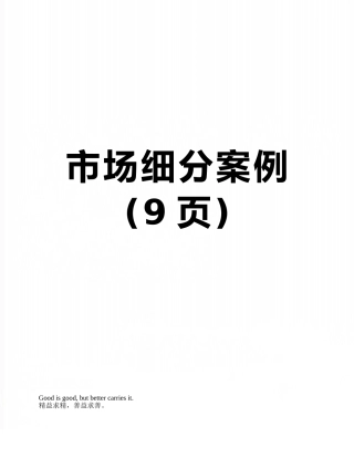 市场细分案例