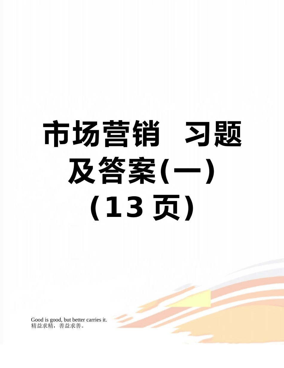 市场营销--习题及答案_第1页