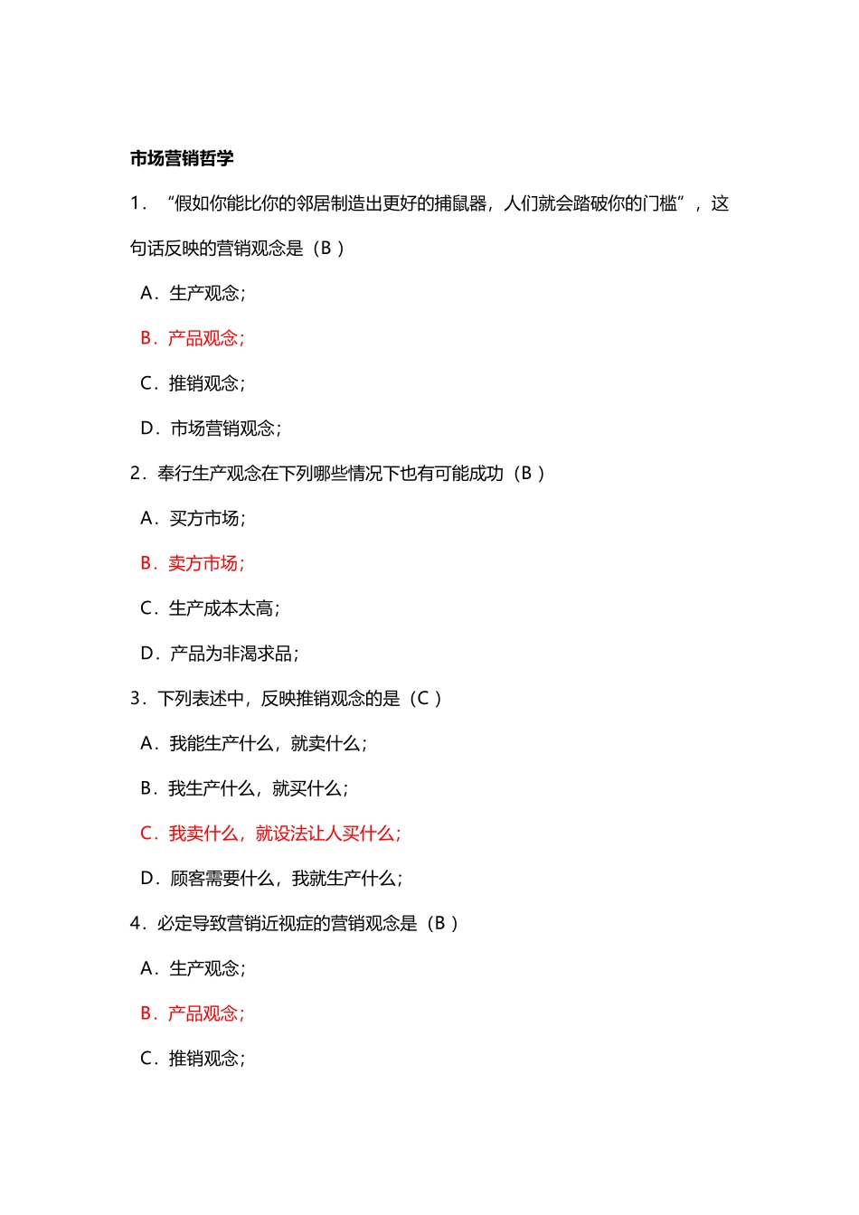 市场营销--习题及答案_第2页