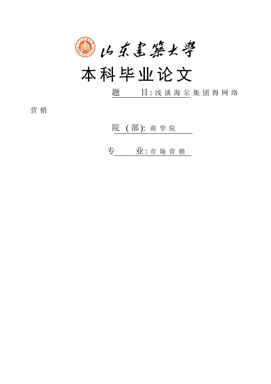 市场营销,海尔集团营销策略分析_第1页